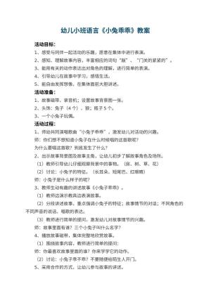 幼儿园幼儿小班语言教案《小兔乖乖》 包含反思