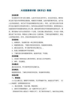 幼儿园大班健康课教案详案《换牙记》 包含反思预览