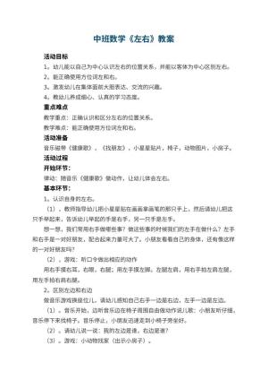 幼儿园中班数学优秀教案《左右》 包含反思预览