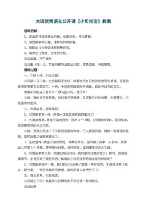 幼儿园大班优秀语言公开课教案《小贝挖宝》 包含反思预览
