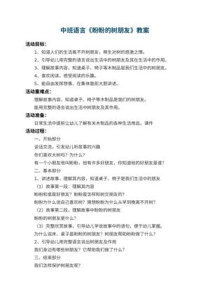 幼儿园中班语言教案《盼盼的树朋友》 包含反思预览
