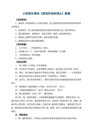 幼儿园小班音乐律动教案《游戏开始和停止》 包含反思预览