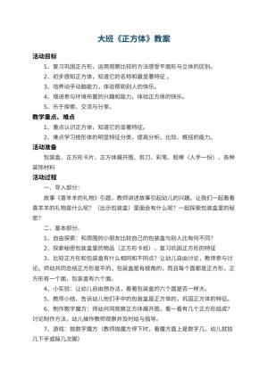 幼儿园大班教案《正方体》 包含反思
