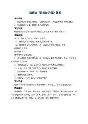 幼儿园中班语言教案《最奇妙的蛋》 包含反思预览