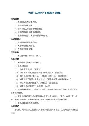 幼儿园大班教案《胡萝卜的旅程》 包含反思