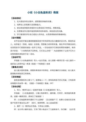 幼儿园小班教案《小白兔盖新房》 包含反思预览