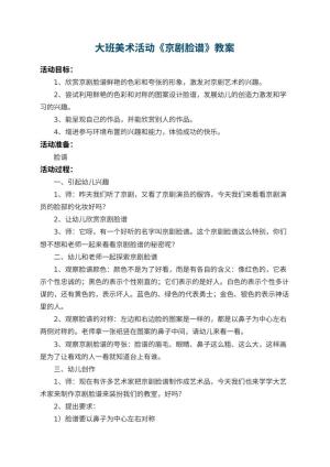 幼儿园大班美术活动教案《京剧脸谱》 包含反思预览