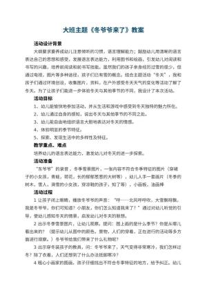 幼儿园大班主题教案《冬爷爷来了》 包含反思预览