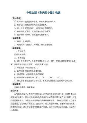 幼儿园中班主题教案《冬天的小路》 包含反思