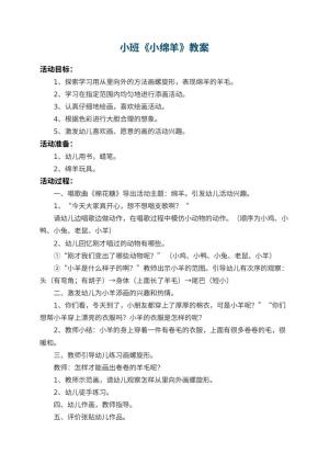 幼儿园小班教案《小绵羊》 包含反思预览