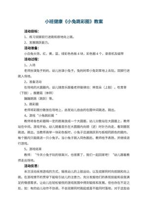 幼儿园小班健康优秀教案《小兔跳彩圈》 包含反思预览