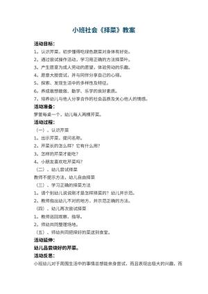 幼儿园小班社会《择菜》教案 包含反思预览
