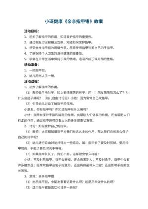 幼儿园小班健康教案《亲亲指甲钳》 包含反思