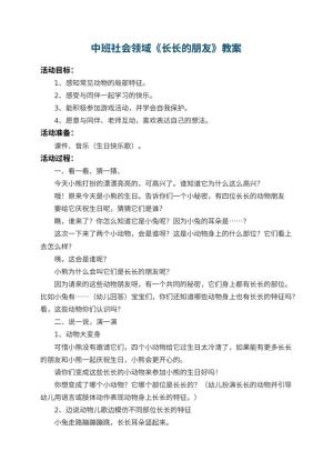 幼儿园中班社会领域教案《长长的朋友》 包含反思预览