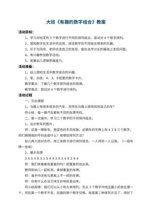 幼儿园大班教案《有趣的数字组合》 包含反思预览