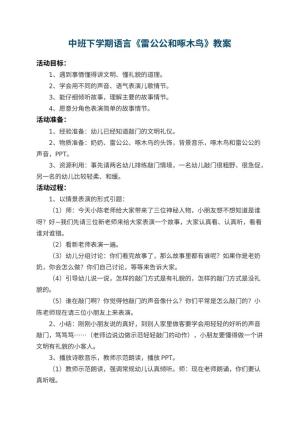 幼儿园中班下学期语言教案《雷公公和啄木鸟》 包含反思预览