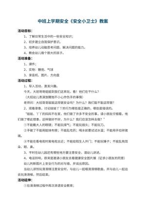 幼儿园中班上学期安全教案《安全小卫士》 包含反思