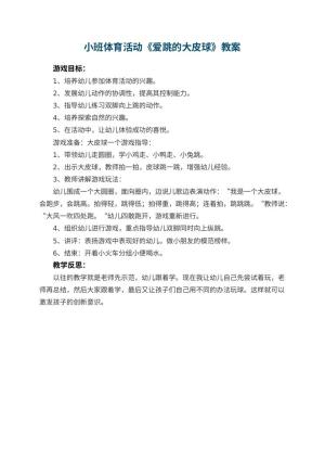 幼儿园小班体育活动教案《爱跳的大皮球》 包含反思预览