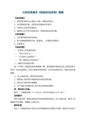 幼儿园小班优秀美术教案《娃娃的花床单》 包含反思预览