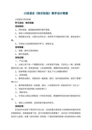 幼儿园小班语言《快乐轮胎》教学设计 包含反思预览