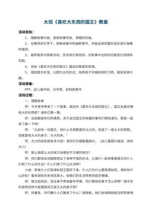 幼儿园大班教案《喜欢大东西的国王》 包含反思