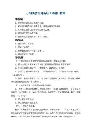 幼儿园小班语言古诗活动教案《咏鹅》 包含反思预览