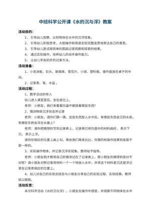 幼儿园中班科学公开课教案《水的沉与浮》 包含反思预览