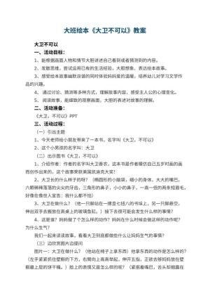 幼儿园大班绘本教案《大卫不可以》 包含反思