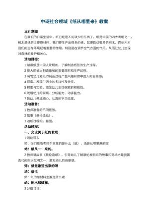 幼儿园中班社会领域《纸从哪里来》教案 包含反思预览