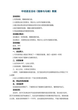 幼儿园中班语言活动教案《蜜蜂与马蜂》 包含反思预览