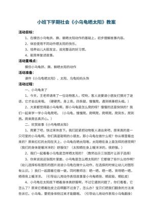 幼儿园小班下学期社会教案《小乌龟晒太阳》 包含反思预览