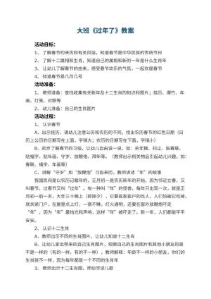 幼儿园大班教案《过年了》预览