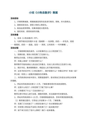 幼儿园小班教案《小狗去散步》预览