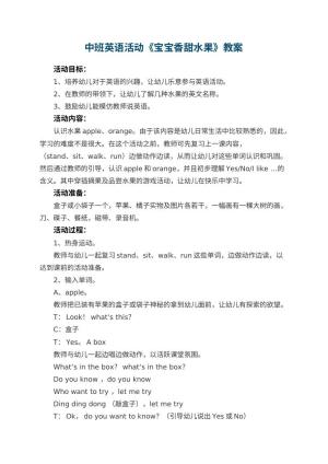 幼儿园中班英语活动教案《宝宝香甜水果》预览