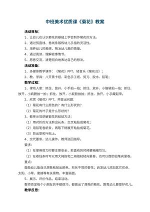 幼儿园中班美术优质课教案《菊花》 包含反思预览