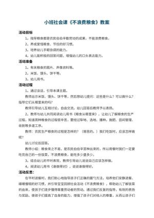 幼儿园小班社会课教案《不浪费粮食》 包含反思预览