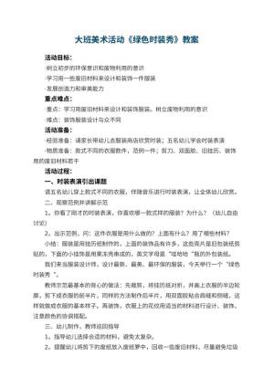幼儿园大班美术活动教案《绿色时装秀》 包含反思预览