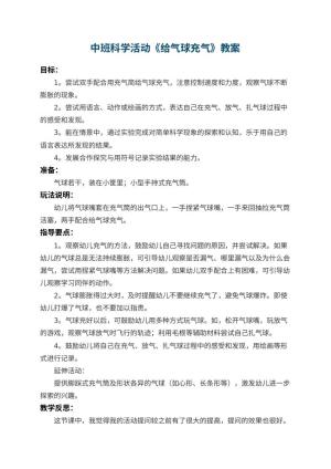 幼儿园中班科学活动教案《给气球充气》 包含反思预览