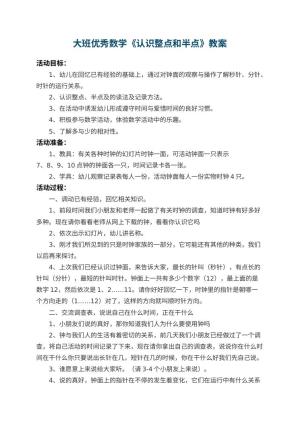 幼儿园大班优秀数学教案《认识整点和半点》 包含反思预览