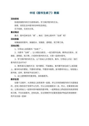 幼儿园中班教案《图书生病了》 包含反思预览