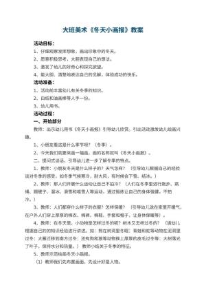 幼儿园大班美术优秀教案《冬天小画报》 包含反思预览