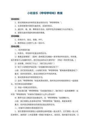 幼儿园小班音乐教案《咿呀咿呀呦》 包含反思预览