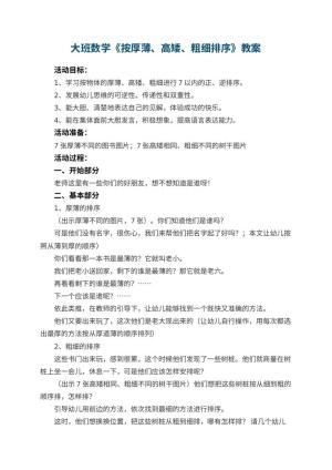 幼儿园大班数学优秀教案《按厚薄、高矮、粗细排序》 包含反思预览