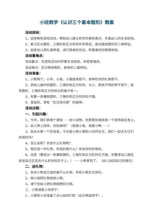 幼儿园小班数学优秀教案《认识三个基本图形》 包含反思预览