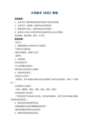 幼儿园大班美术优秀教案《彩虹》 包含反思预览