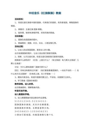 幼儿园中班音乐优秀教案《红旗飘飘》 包含反思预览