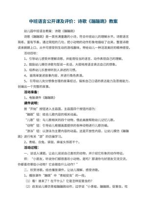 幼儿园中班语言公开课优秀教案及评价：诗歌《蹦蹦跳》