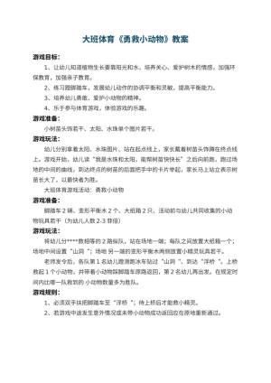 幼儿园大班体育优秀教案《勇救小动物》