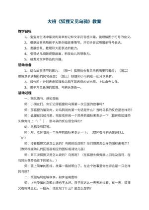幼儿园大班教案《狐狸又见乌鸦》 包含反思预览