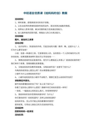 幼儿园中班语言优质课教案《给妈妈的信》 包含反思